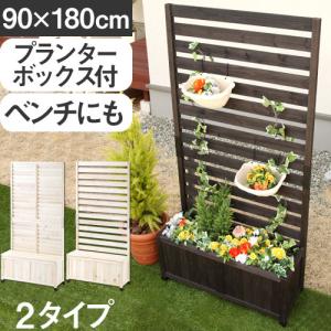ラティスフェンス プランター ガーデンフェンス 目隠しフェンス おしゃれ ベランダ 庭 屋外 目隠し 木製 植木鉢 花壇 ベンチ ガーデニング 園芸 90 180 ウィルマート