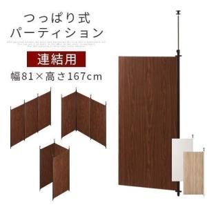 連結用 突っ張りパーテーション 木製 おしゃれ 衝立 パーティション つっぱり コロナ対策 間仕切り 在宅勤務 オフィス用品 リビング 800 1670 木目調 Let 家具と雑貨のラックス 通販 Yahoo ショッピング