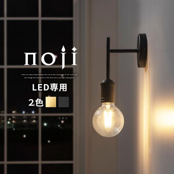 noji ノジー T字照明 真鍮 マット ブラケットライト 照明 1〜2畳 ミニ 小ぶり 和室 リビ...