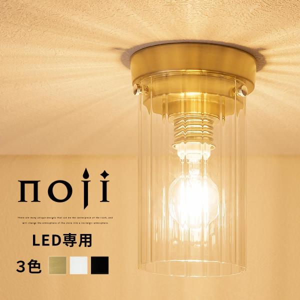 noji ノジー シーリングライト 1灯 デザインガラス トイレ 台所 階段 ダイニング 玄関 廊下...
