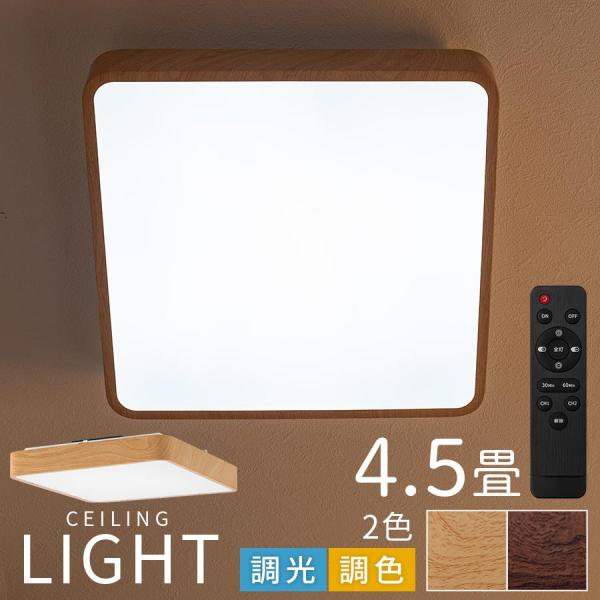 シーリングランプ LED 4.5畳 四角形 スクエア フラット 照明 和室 シーリングライト 天井照...