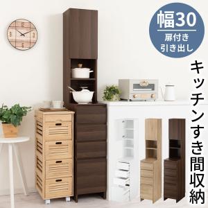 【開梱設置サービス付き】 隙間収納 30cm キッチン隙間収納 隙間 収納 キッチン 冷蔵庫 サイド ラック シンクサイド 収納棚 扉付き 可動棚 引き出し 省スペース｜gachinko