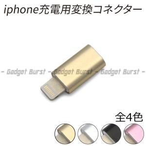 【GB origin】ジュラ製 マイクロUSB-ライトニング 変換アダプター/microUSB/Lightning/アイフォン/iPhone/充電〈#0002-0166〉｜Gadget Burstヤフー店