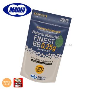 【東京マルイ】サプライグッズ(BB弾)ファイネストBB 0.25g弾(1300発)/FINEST BB/天然由来成分PLA配合/ポスト投函送料無料(同梱不可)/190475〈#0100-CI0089V2〉