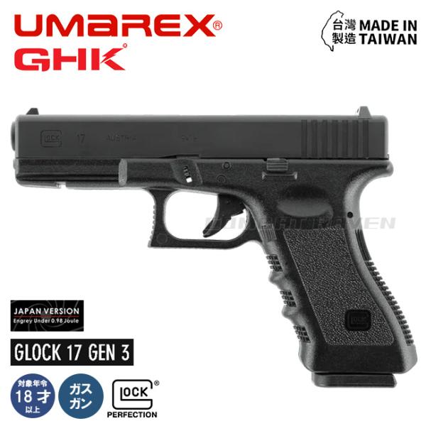 【UMAREX/GHK】18才以上用ガスブローバック GLOCK17 Gen3 BK JAPAN V...
