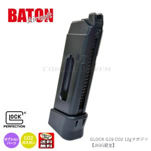 BATON airsoft】CO2ガスハンドガン GLOCK G19用 20連スペアマガジン