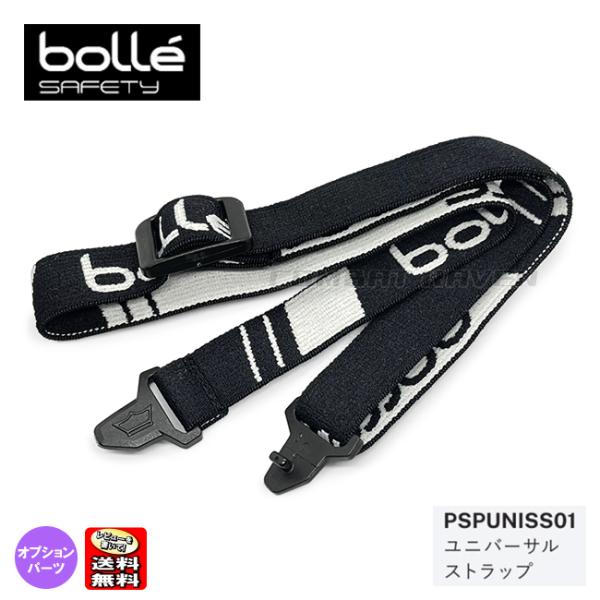 【BOLLE SAFETY】ユニバーサルストラップ/RUSH PLUS・ULTIM8・TRYON等用...
