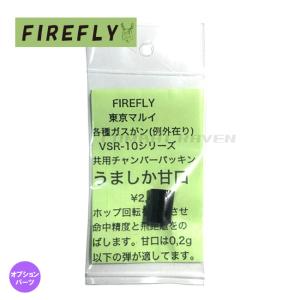 【FIREFLY】電気なまず 超辛口 東京マルイ各種電動銃用チャンバーパッキン用クッションラバー/命中精度＆集弾性向上/ファイアフライ/055613〈#0107-0105#〉｜gadget-burst