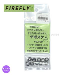 【FIREFLY】ゲボスケ タナカ製ガスリボルバー用チャンバーパッキン/カスタム/ファイアフライ/068842/102624〈#0107-0142〉｜gadget-burst