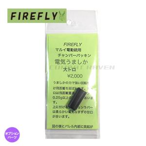 【FIREFLY】電気うましか 大トロ 東京マルイ電動銃用チャンバーパッキン/飛距離優先/命中精度向上/エアガン/カスタム/ファイアフライ〈#0107-0166〉｜gadget-burst