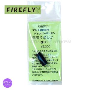 【FIREFLY】電気うましか 漬け 東京マルイ電動銃用チャンバーパッキン/集弾性優先/命中精度向上/エアガン/カスタム/ファイアフライ〈#0107-0169〉｜gadget-burst