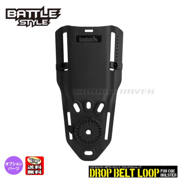 【LAYLAX/BATTLE STYLE】CQCホルスター専用アタッチメント ドロップベルトループB...