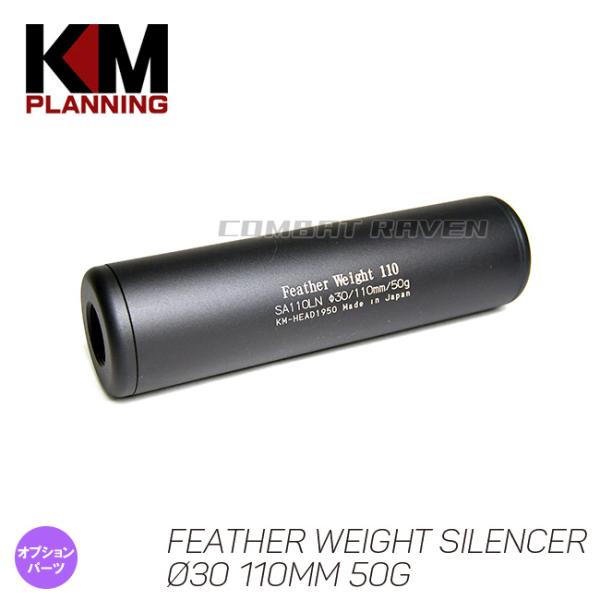 【KM企画】Φ30 フェザーウエイトサイレンサー 110mm 50g M14正逆両ネジ対応/サプレッ...