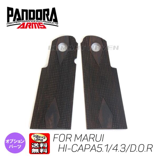 【PANDORA ARMS】ウッドグリップ マルイ製 Hi-CAPA5.1/4.3/D.O.R用チェ...