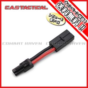 C.A.S TACTICAL】電動ガン用変換コネクターBK（ラージ⇔ミニ）/充電