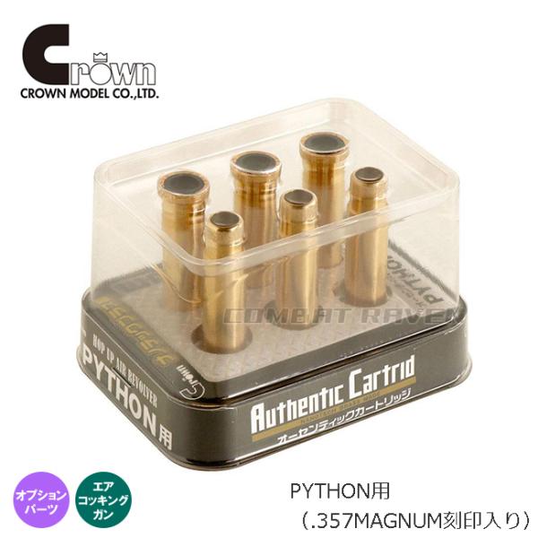 【クラウン】オーセンティックカートリッジ・エアリボルバーPYTHON用（.357MAGNUM刻印入り...