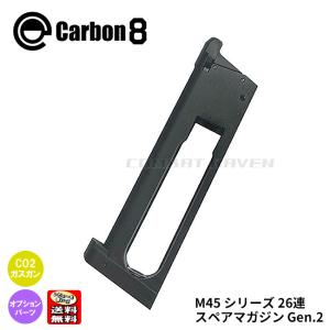 carbon8 カーボネイト M45シリーズ共用 26連マガジン3本 Carbon8】M45シリーズ共用 26連マガジン［CO2 ガスブローバック専用