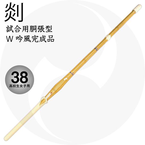 試合用胴張型竹刀『SEN（せん）』先中吟仕組 38 高校生女子用
