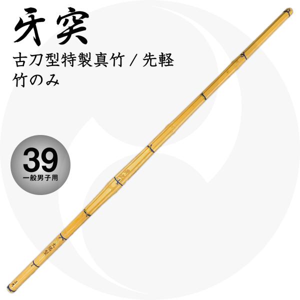 古刀型真竹竹刀『牙突 真竹』竹のみ 39 一般男子用