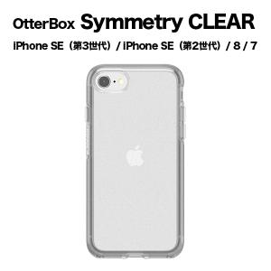 OtterBox SYMMETRY CLEAR iPhone SE（第3世代）/ iPhone SE（第2世代）/ 8 / 7 Stardust