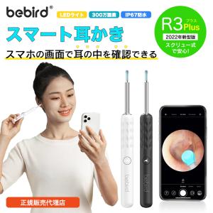 Bebird R3 Plus 耳かき カメラ 2022年版新モデル スマート耳かき 300万画素高精度 IP67防水 充電式 みみかきの商品画像