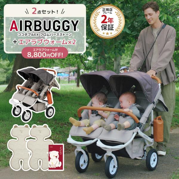 エアバギー ココダブルEX フロムバース ストーン エアラブウォーム2 セット2人乗り 軽量 コンパ...