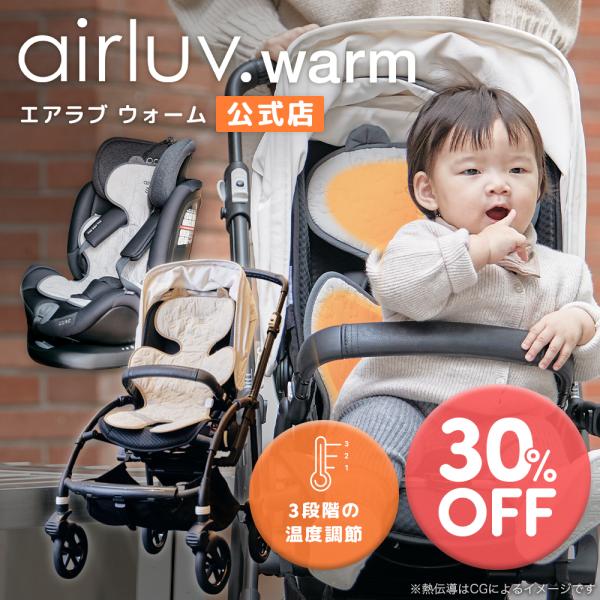 【公式】エアラブウォーム airluv warm2 寒さ対策 チャイルドシート ベビーカー 自転車 ...