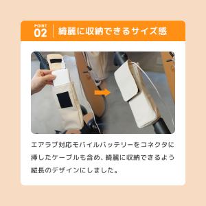 エアラブ対応モバイルバッテリーポーチ エアラブ...の詳細画像4