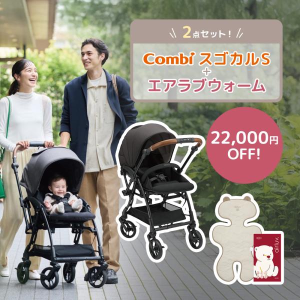 コンビ スゴカルS ＋ エアラブウォーム2 セット エッグショック JA ホワイトレーベル ベビーカ...