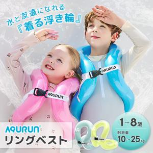 AQURUN リングベスト 着る浮き輪 水泳補助具 子供用 夏 プール 海 海水浴 旅行 出産祝い 洗える 雨 コンパクト 持ち運び おしゃれ 10kg?15kg 15kg?25kg