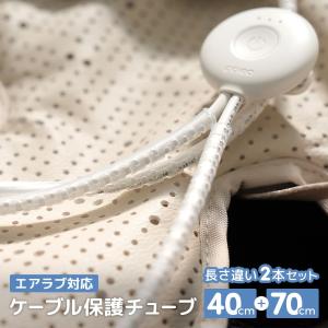 Poled 公式限定 | ポレッド エアラブ対応 ファンケーブル 保護チューブ エアラブ airluv エアラブ5