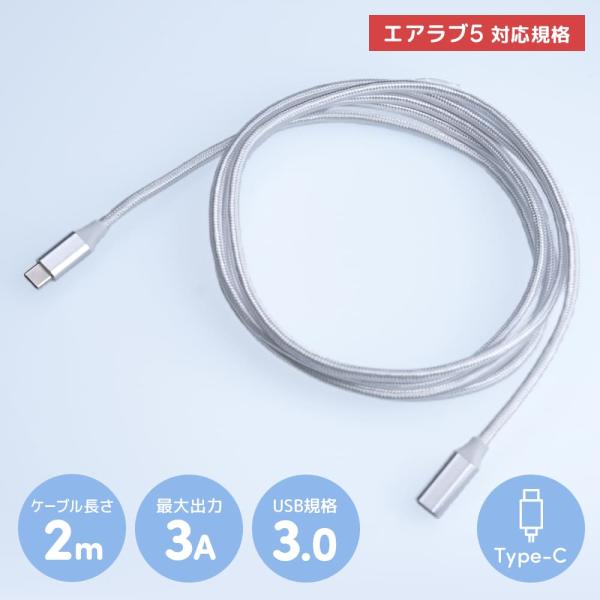 Poled 公式限定 | エアラブ5対応 USB Type-C延長ケーブル2m white 5V3A...