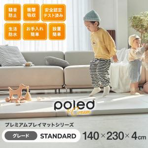 プレイマット 【公式】 POLED＆CREAM スタンダード 折りたたみ 140×230 サイズ 大判 無地 防音 防水 厚手｜gadget-mart