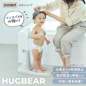 【公式】 ハグベアー HUGBEAR ベビーバス クマ 沐浴 お風呂 お役立ち 補助 ワンオペ ベビー お風呂グッズ バス用品 ギフト ポレッド｜gadget-mart