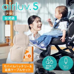 Poled公式 エアラブ5 ドーナッツ(airluv5 donut) オリジナルバッテリー&USB Type-C延長ケーブル（2m）セット 送風機付きクールシート ベビーカーシート