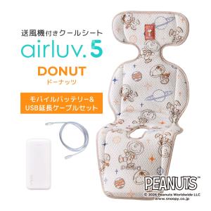 Poled公式 エアラブ5 ドーナッツ(airluv5 donut) オリジナルバッテリー&USB Type-C延長ケーブル（2m）セット 送風機付きクールシート ベビーカーシート