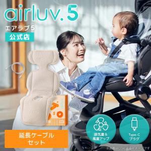 Poled公式 エアラブ5 ドーナッツ(airluv5 donut) USB Type-C延長ケーブル（2m）セット 送風機付きクールシート ベビーカーシート チャイルドシート