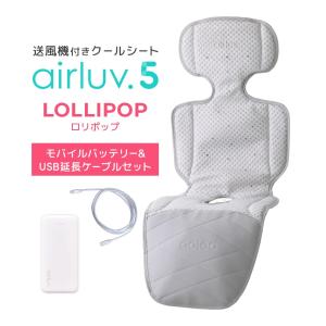 Poled公式 エアラブ5 ロリポップ(airluv5 lollipop) オリジナルバッテリー&USB Type-C延長ケーブル（2m）セット 送風機付きクールシート ベビーカーシート