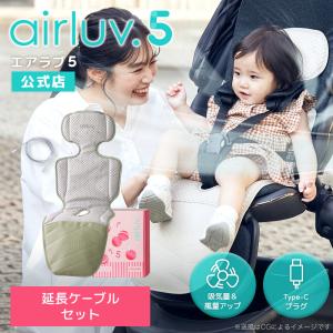 Poled公式 エアラブ5 ロリポップ(airluv5 lollipop) USB Type-C延長ケーブル（2m）セット 送風機付きクールシート ベビーカーシート チャイルドシート