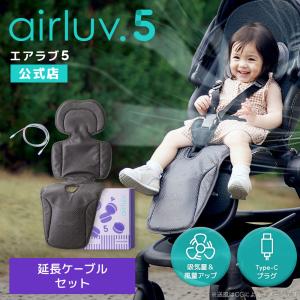 Poled公式 エアラブ5 マカロン(airluv5 macron) USB Type-C延長ケーブル（2m）セット 送風機付きクールシート ベビーカーシート チャイルドシート