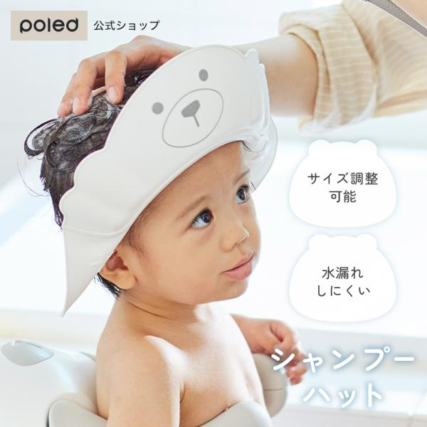 【公式】Poled シャンプーハット 子供 赤ちゃん バス用品 白 ホワイト お風呂グッズ かわいい...