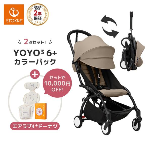 ストッケ YOYO3 B型ベビーカー フレーム ブラック 6+ カラーパック トープ エアラブ4+ ...