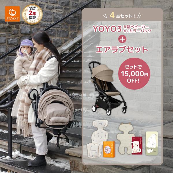 ストッケ YOYO3 B型ベビーカー フレーム ブラック 6+ カラーパック トープ × エアラブ ...