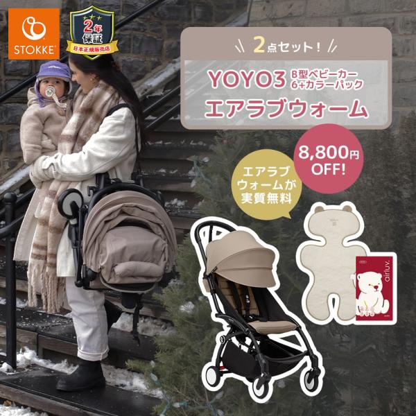 ストッケ YOYO3 B型ベビーカー フレーム ブラック 6+ カラーパック トープ エアラブウォー...