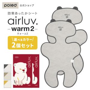 【公式】エアラブウォーム airluv warm2 2個セット 寒さ対策 チャイルドシート ベビーカー 自転車 車 対応 ウォームシート 秋 冬 防寒  赤ちゃん  エアラブ｜POLED エアラブ公式Yahoo!店