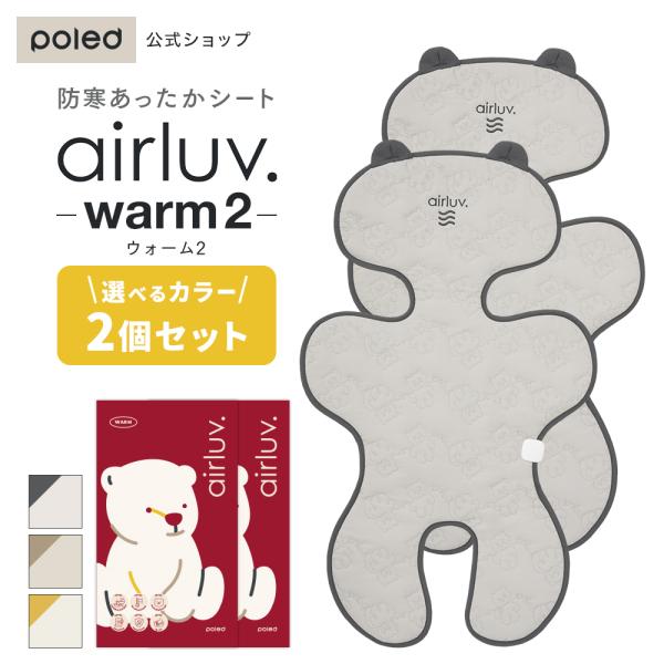 【公式】エアラブウォーム airluv warm2 2個セット 寒さ対策 チャイルドシート ベビーカ...