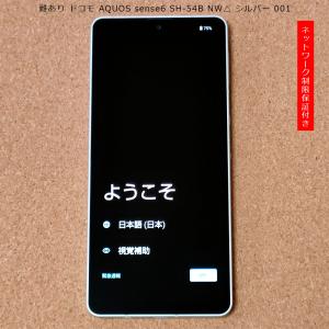 難あり ドコモ AQUOS sense6 SH-54B NW△ シルバー 001