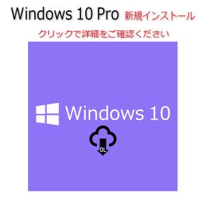 Windows 10 Pro 64bit/32bit OS 認証保証 新規インストール手順書付きダウ...