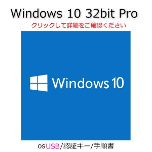 Windows 10 Pro 32bit OS 認証可能 正規 OEM プロダクトキー インストール用USBメモリ/手順書/サポート付｜gadget-sale