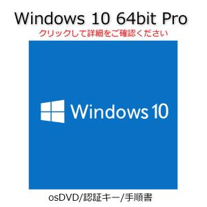Windows 10 Pro 64bit OS 認証可能 正規 プロダクトキー 新規インストールDVD/手順書/サポート付 メール便発送